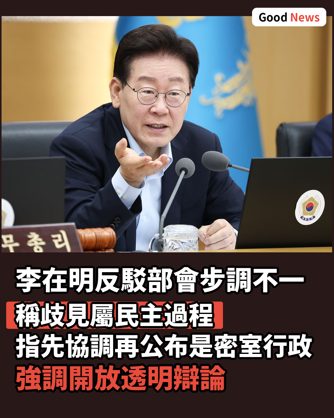 韓國總統李在明反駁部會步調不一指責 稱歧見屬民主過程