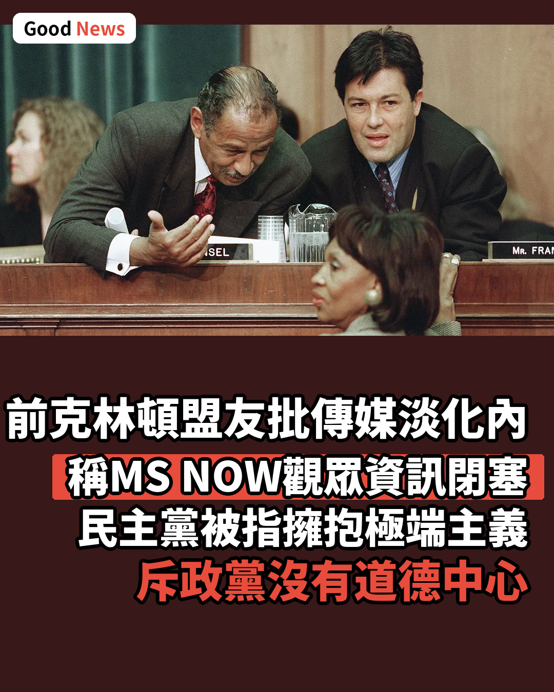 前克林頓盟友批傳媒淡化民主黨內戰