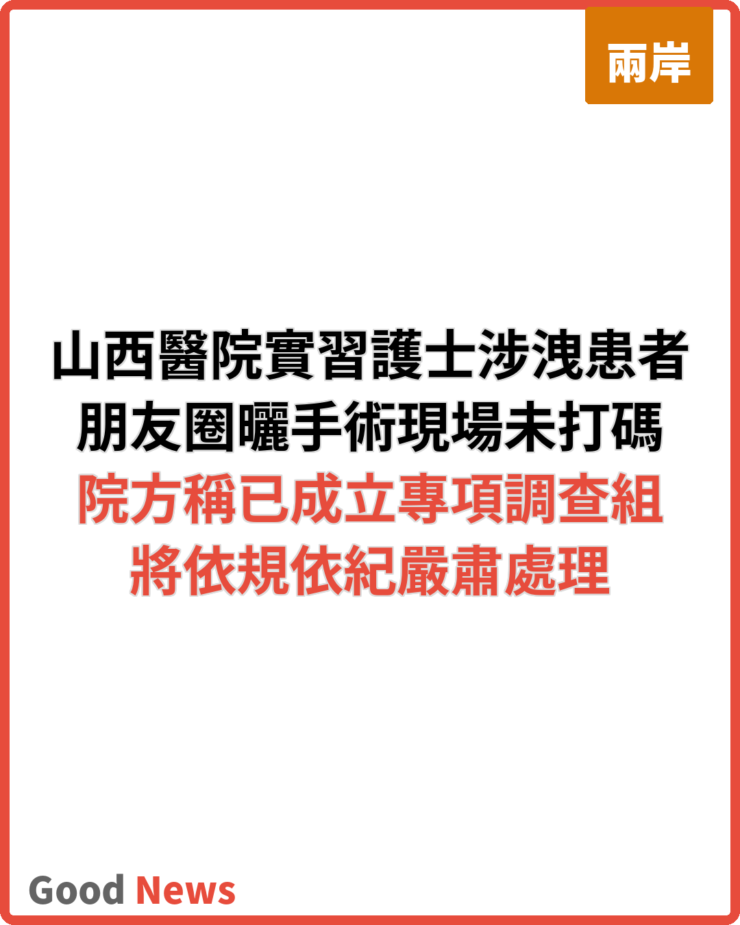 山西醫院實習護士疑洩患者隱私照 院方稱嚴肅處理