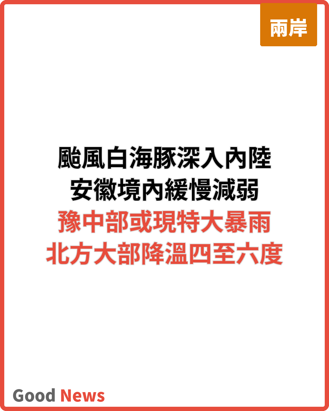 颱風「白海豚」深入內陸 豫中部或現特大暴雨