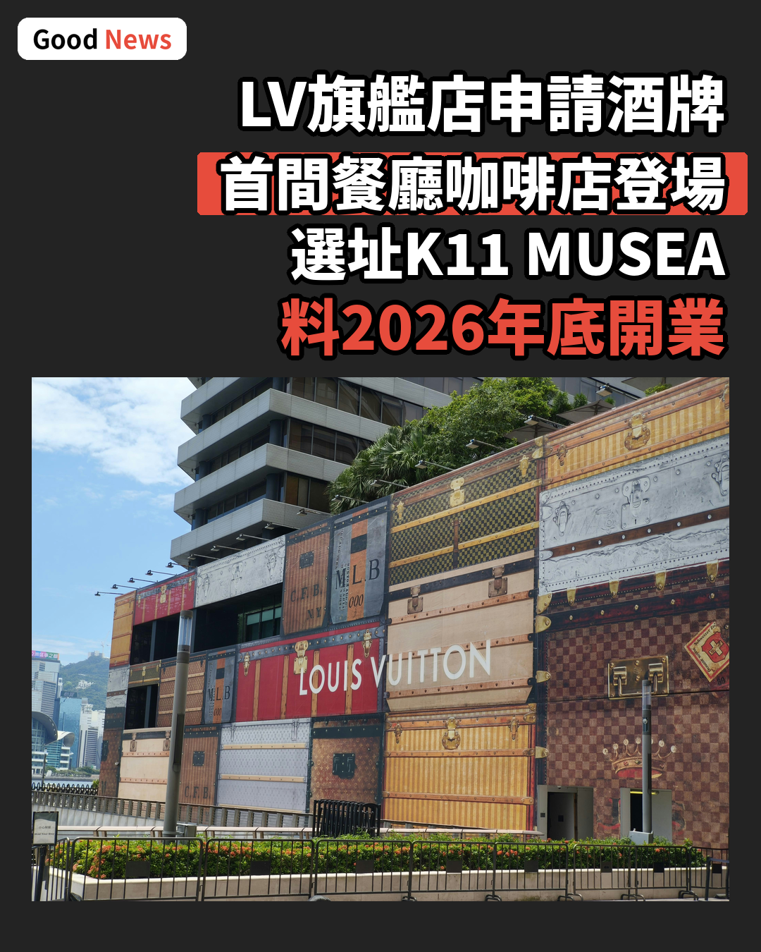 LV K11 MUSEA旗艦店申請酒牌 首間餐廳及咖啡店將登場