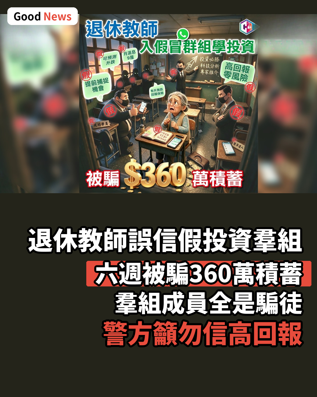 退休教師誤信假投資羣組 六週被騙360萬