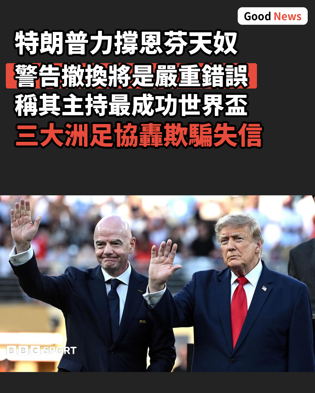特朗普力撐恩芬天奴 警告撤換將是嚴重錯誤