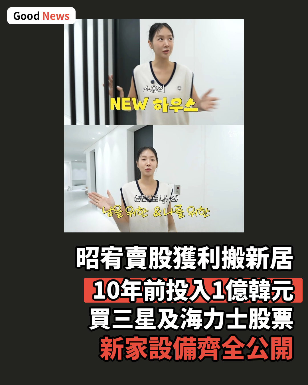 昭宥賣三星海力士股票 10年增值搬新居