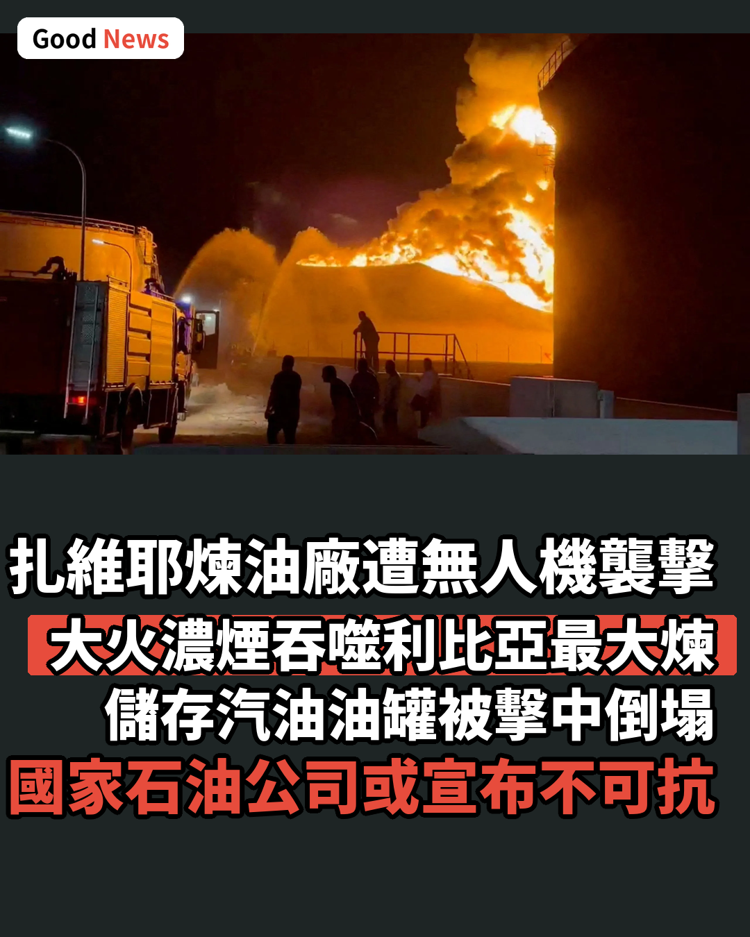 利比亞扎維耶煉油廠遭無人機襲擊起火