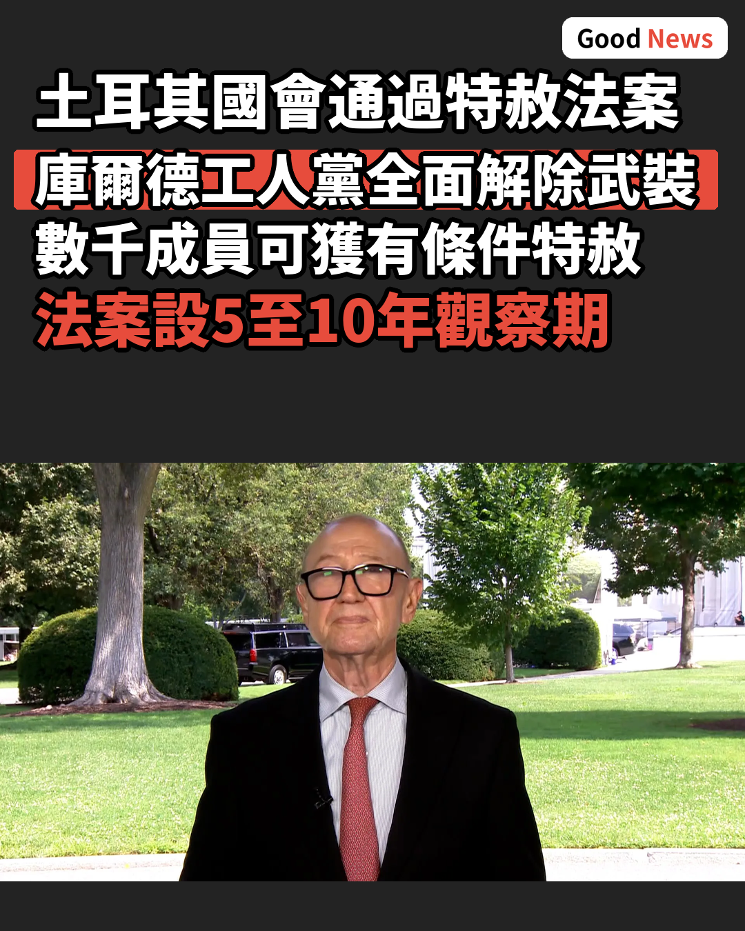 土耳其通過法案 數千庫爾德工人黨成員可獲特赦