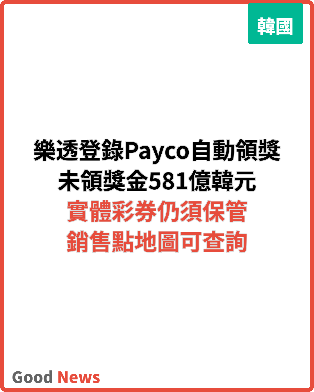 韓樂透登錄Payco自動領獎 未領581億韓元