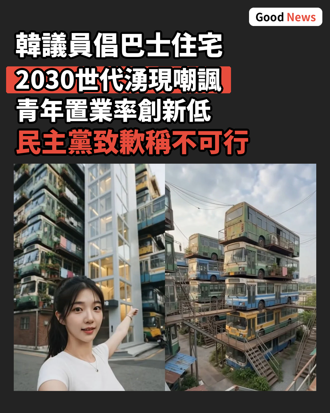 韓青年巴士住宅方案惹2030世代不滿