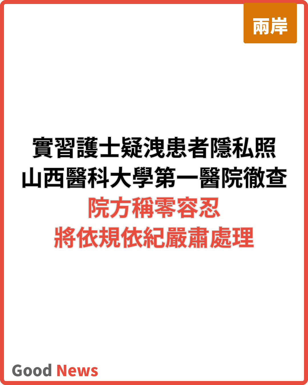 實習護士疑洩患者隱私照 山西醫科大學第一醫院徹查