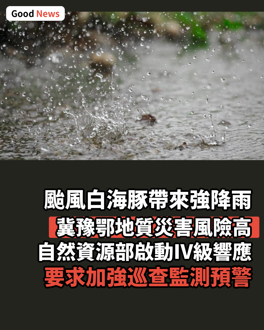 颱風白海豚來襲 自然資源部啟動地質災害防禦Ⅳ級響應
