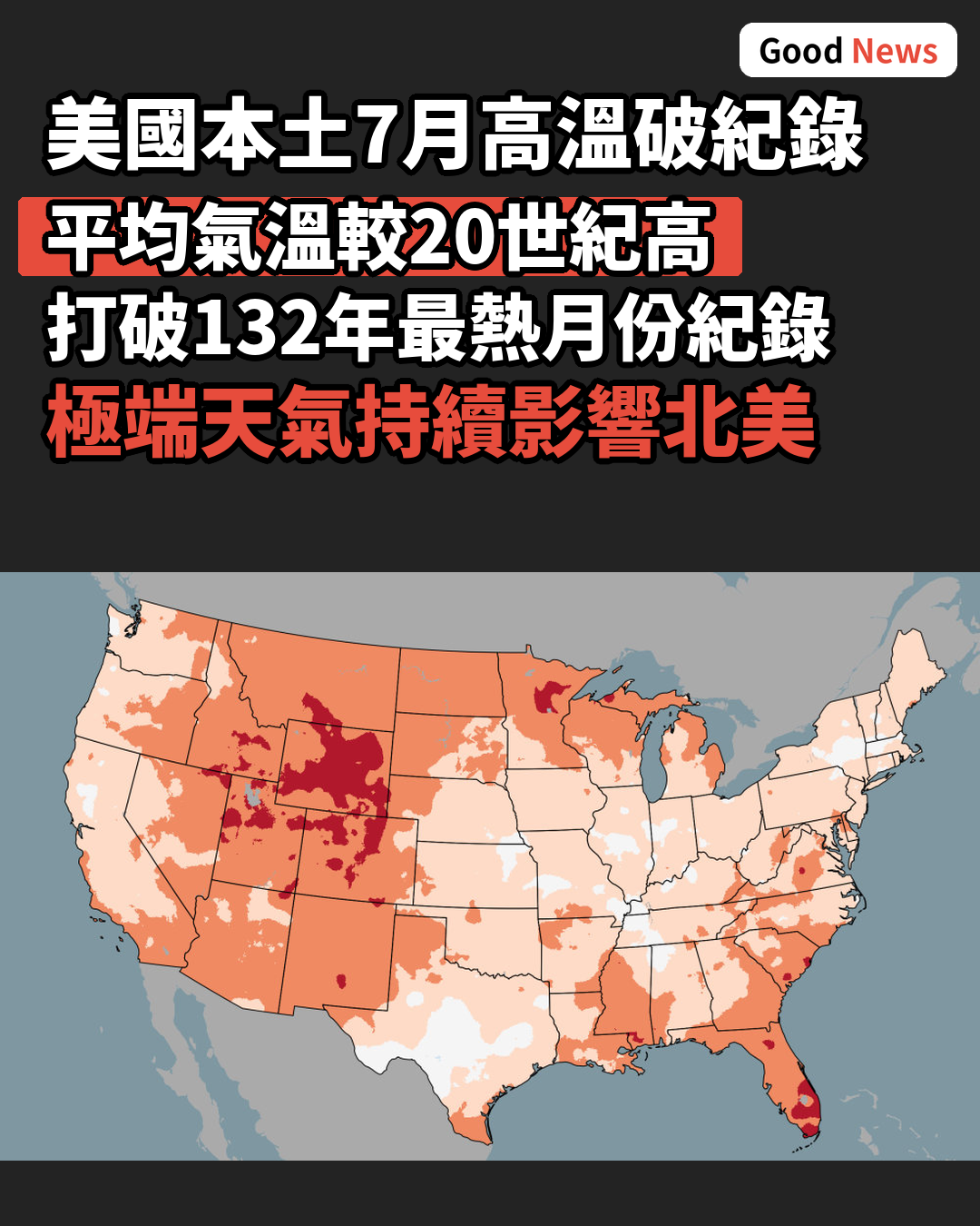 美國本土7月錄得132年來最熱月份