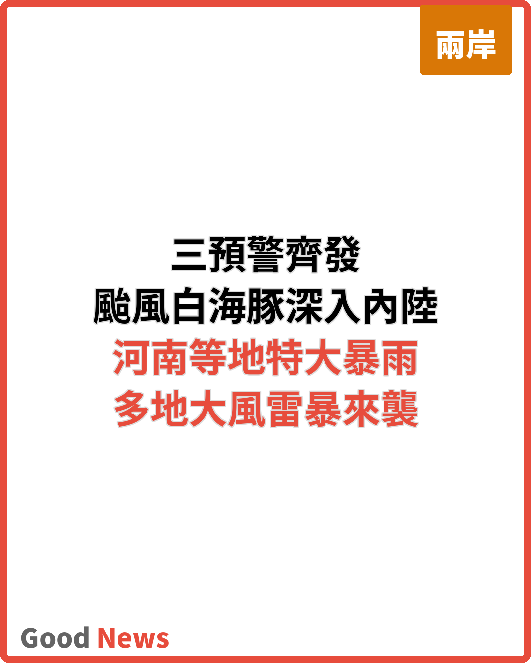 三預警齊發 颱風白海豚深入內陸多地暴雨