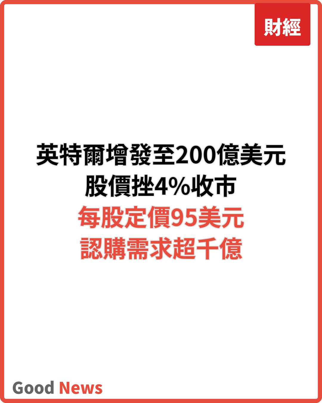 英特爾發行規模擴至200億美元　股價挫4%