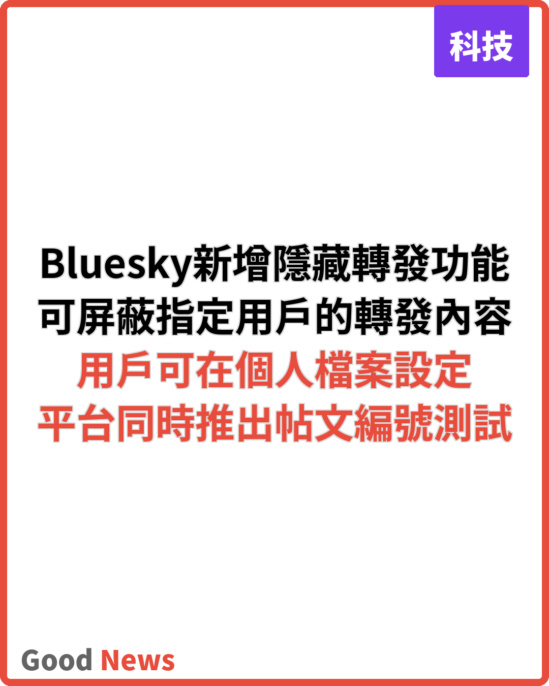 Bluesky新增隱藏轉發功能 可屏蔽指定用戶