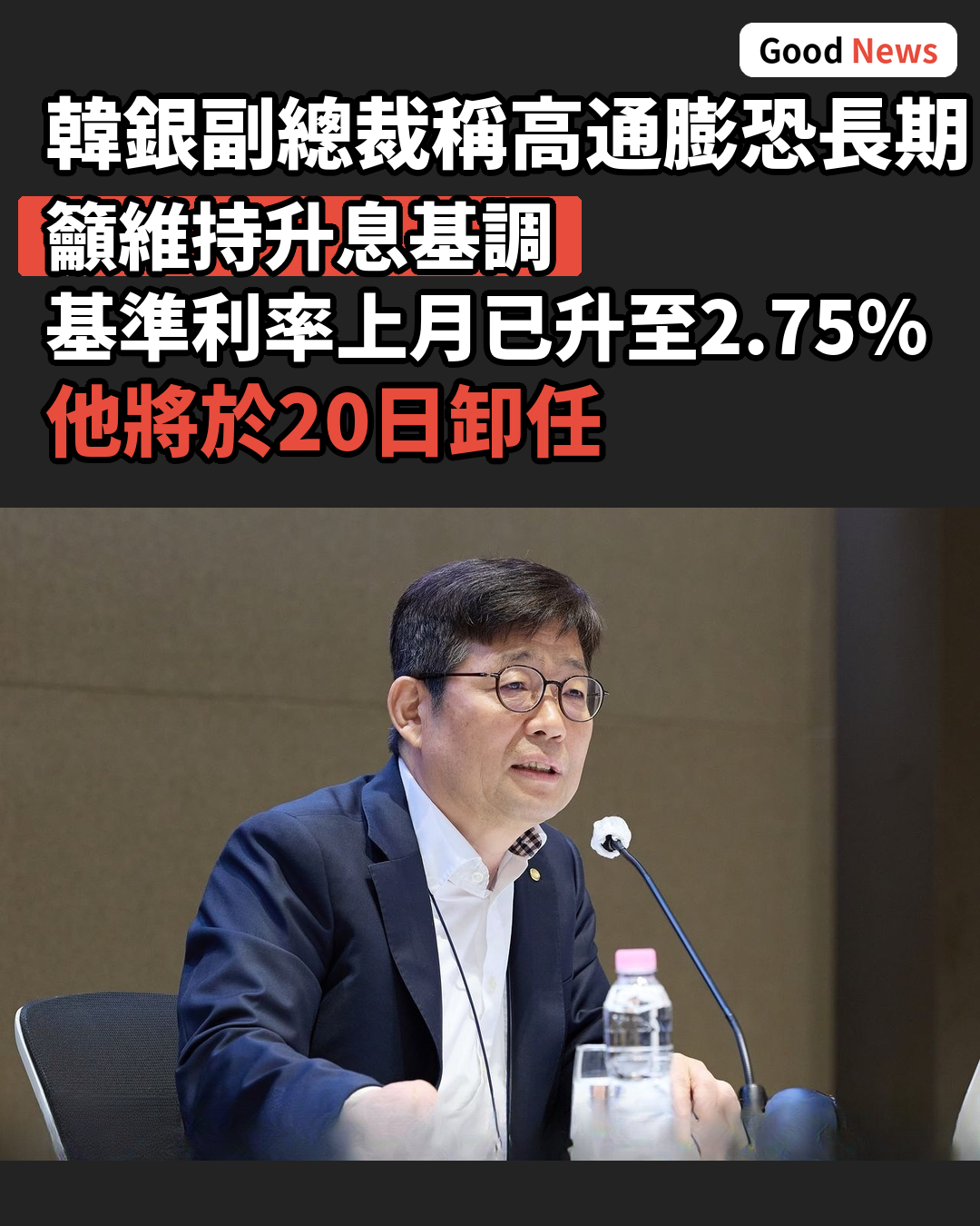 韓銀副總裁稱高通膨恐長期持續 籲維持升息基調