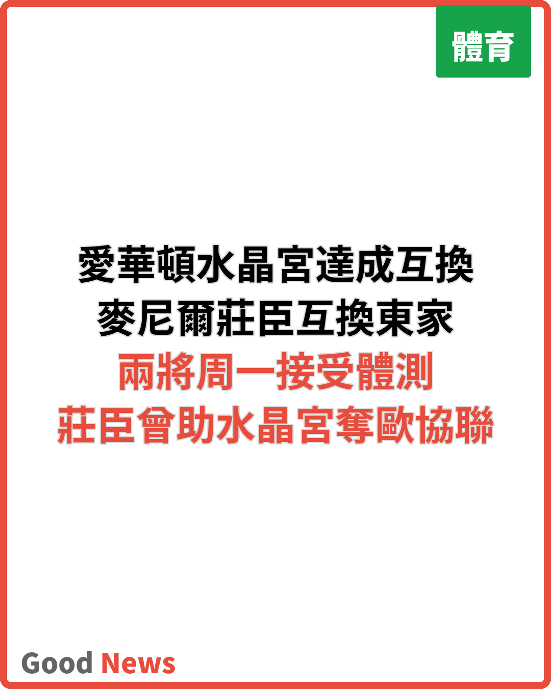 愛華頓水晶宮達成麥尼爾莊臣互換交易