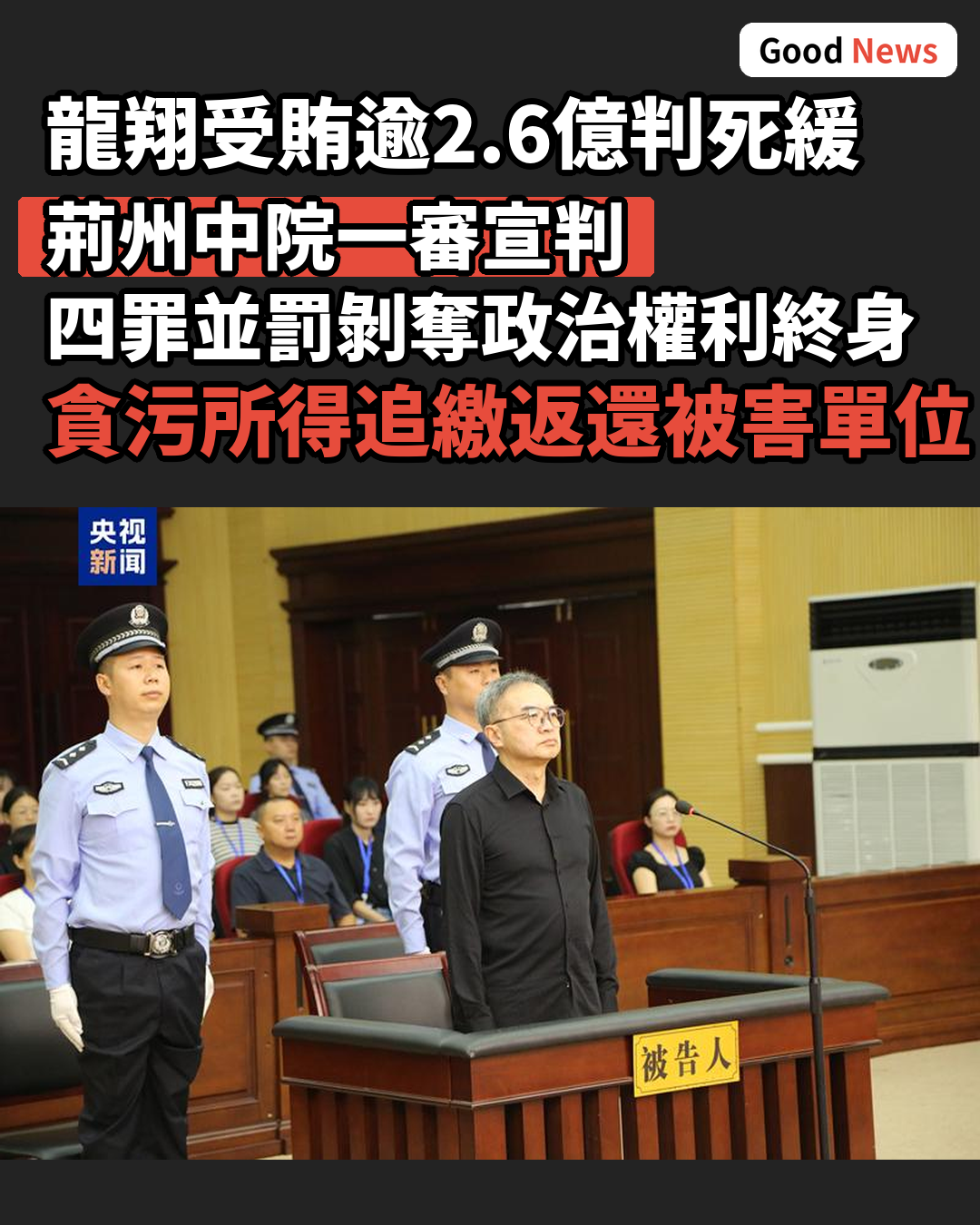 南京人大原主任龍翔受賄逾2.6億一審被判死緩