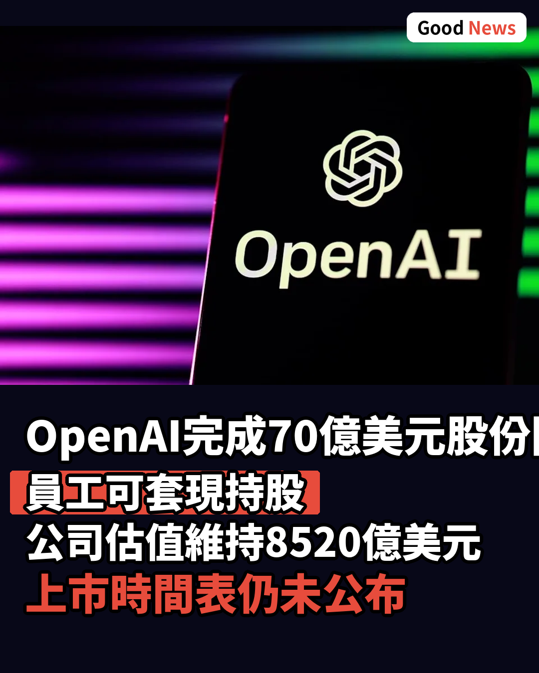 OpenAI完成70億美元員工股份回購