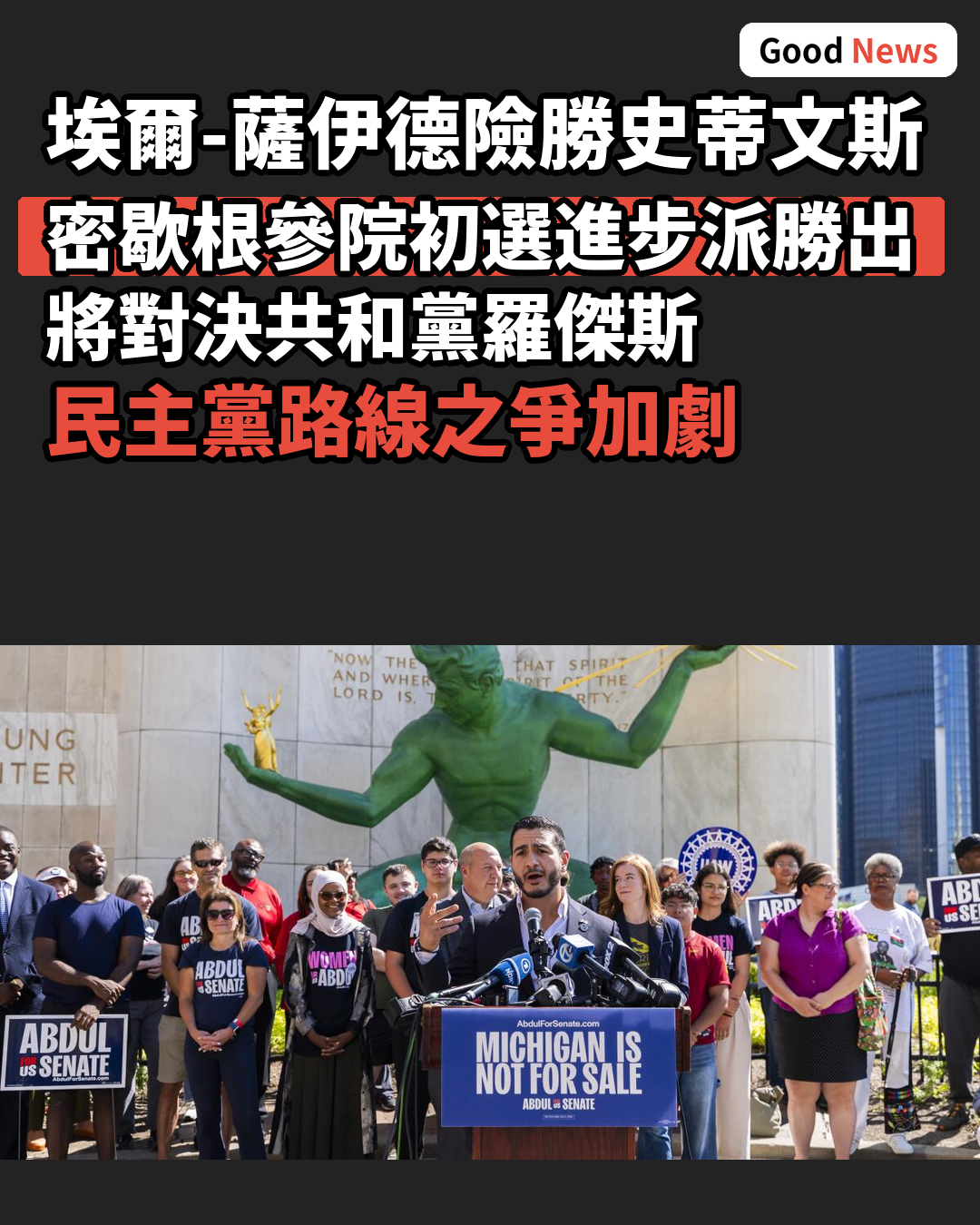 密歇根州參院初選進步派勝出 民主黨路線之爭加劇