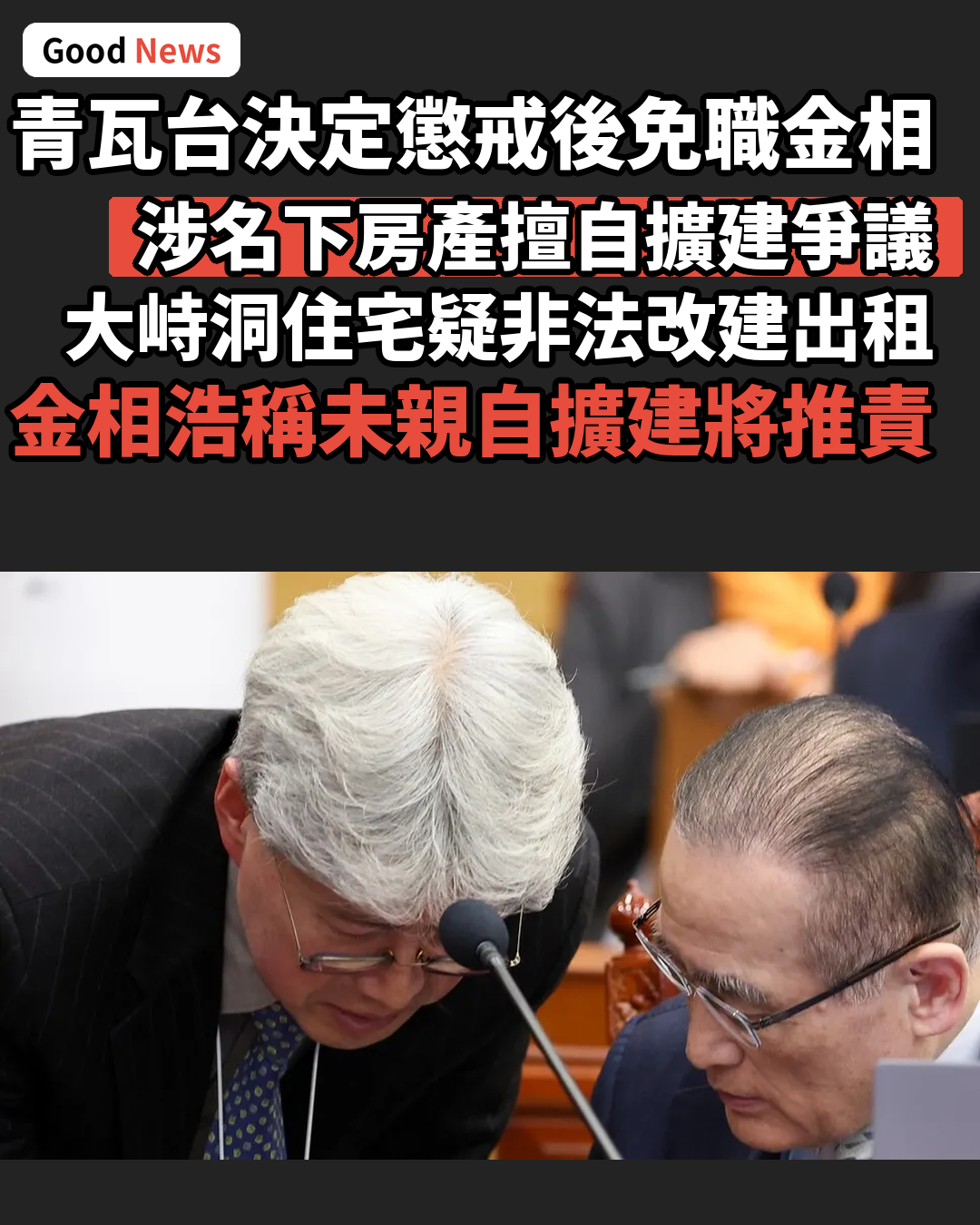 青瓦台決定對涉擅自擴建爭議的春秋館館長金相浩懲戒後免職