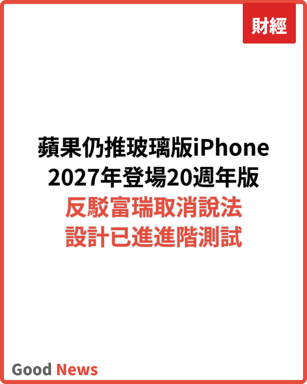 蘋果仍計劃明年推20週年玻璃版iPhone