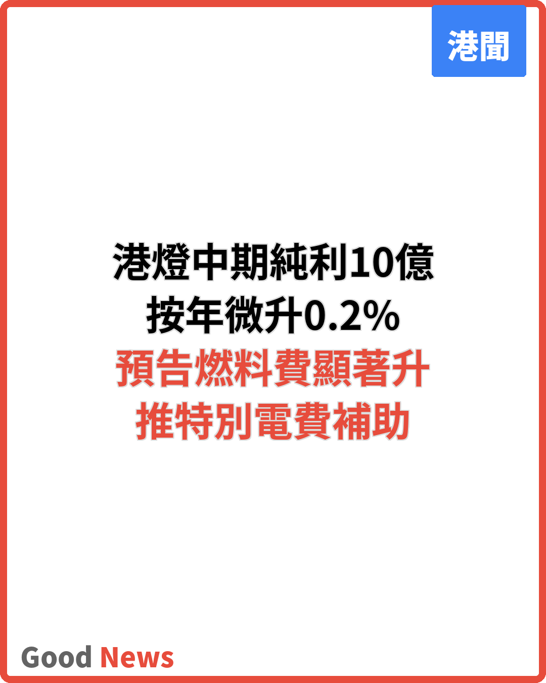 港燈中期純利10億 預告下半年燃料費顯著升