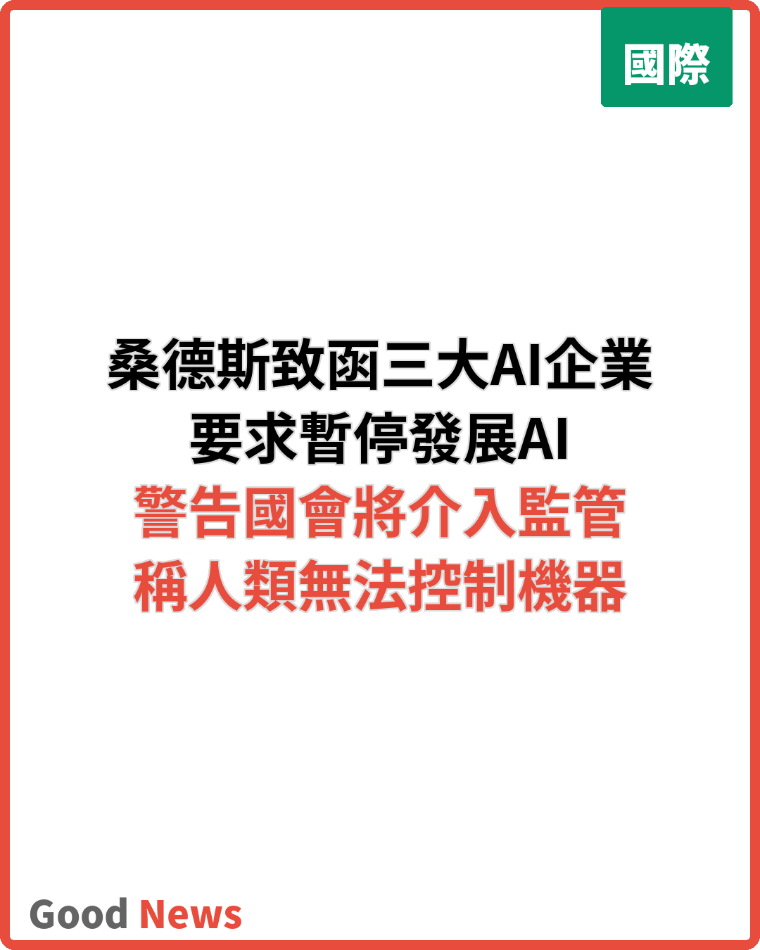 桑德斯致函三大AI公司促暫停發展