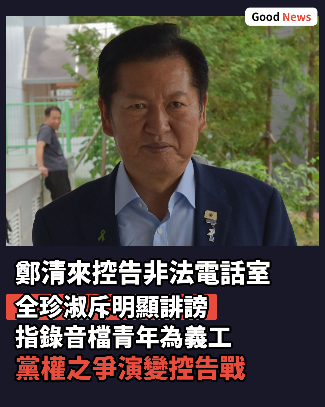 鄭清來方面控告非法電話室 全珍淑斥明顯誹謗
