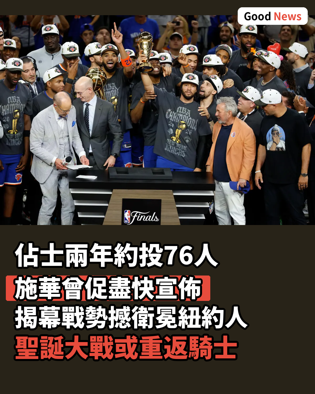 佔士投76人 揭幕戰勢撼紐約人