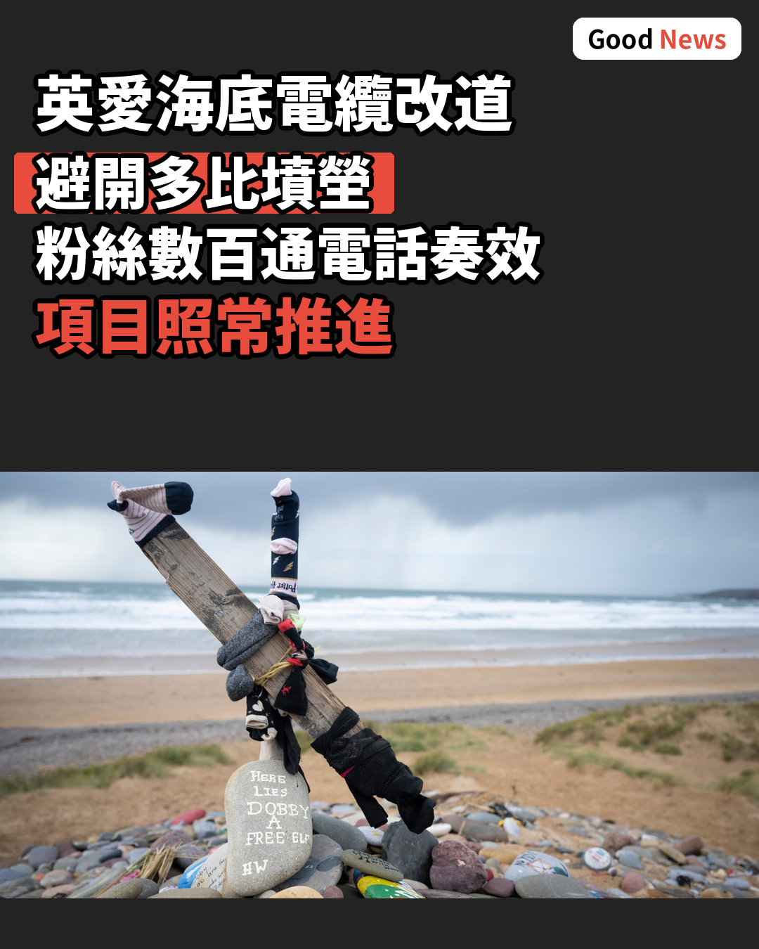 海底電纜改道避讓多比墳塋 哈利波特粉絲勝一仗