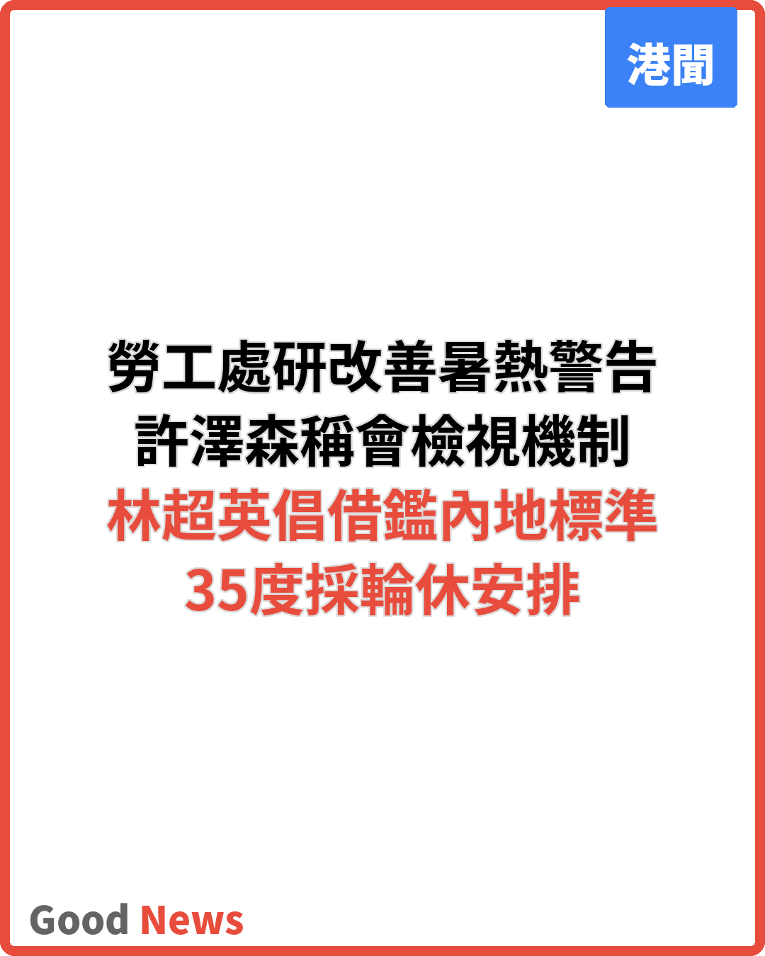勞工處研改善暑熱警告 林超英倡參考內地35度輪休
