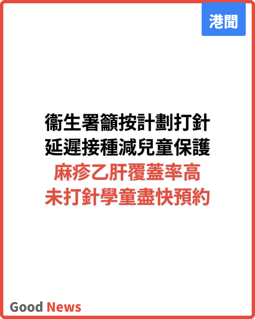衞生署籲按計劃接種疫苗 延遲恐減低保護