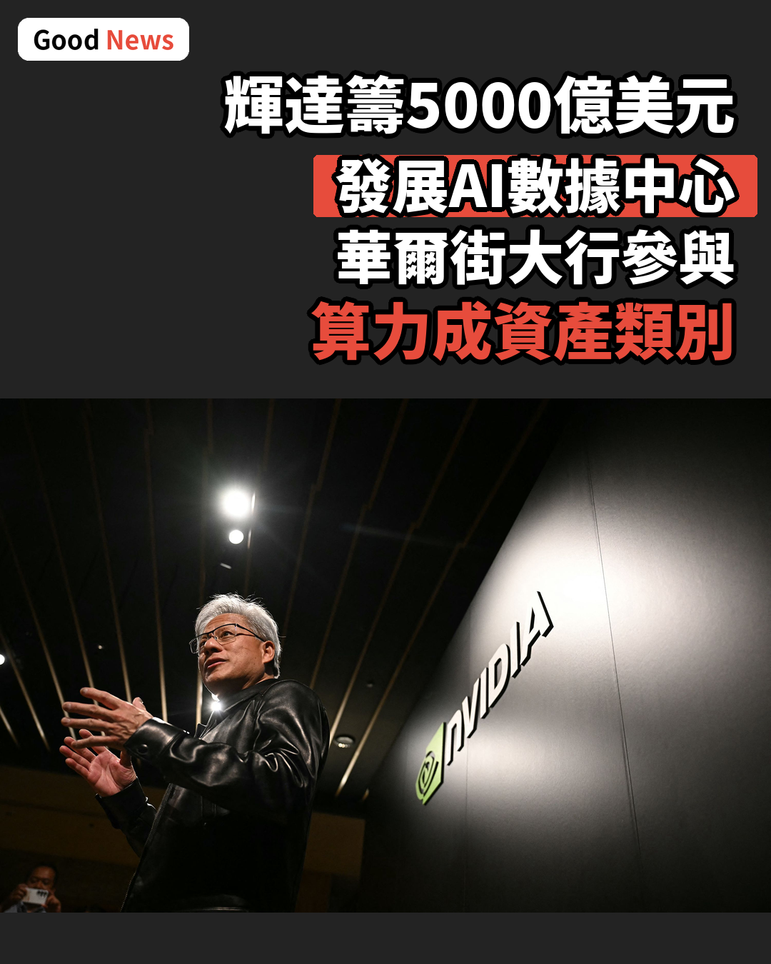 輝達獲5000億美元投資發展AI數據中心