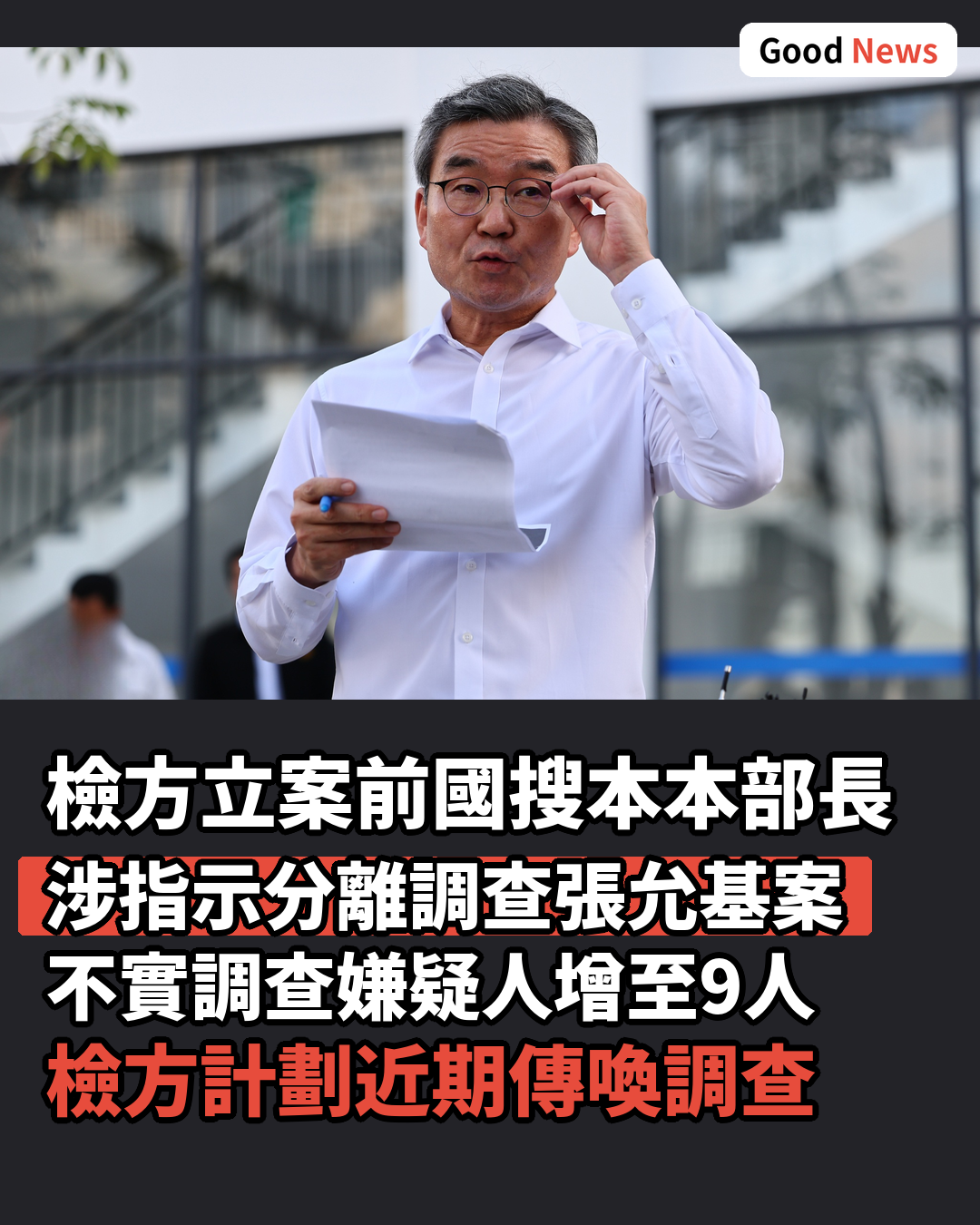 張允基案不實調查疑雲 檢方立案前國搜本本部長樸成柱