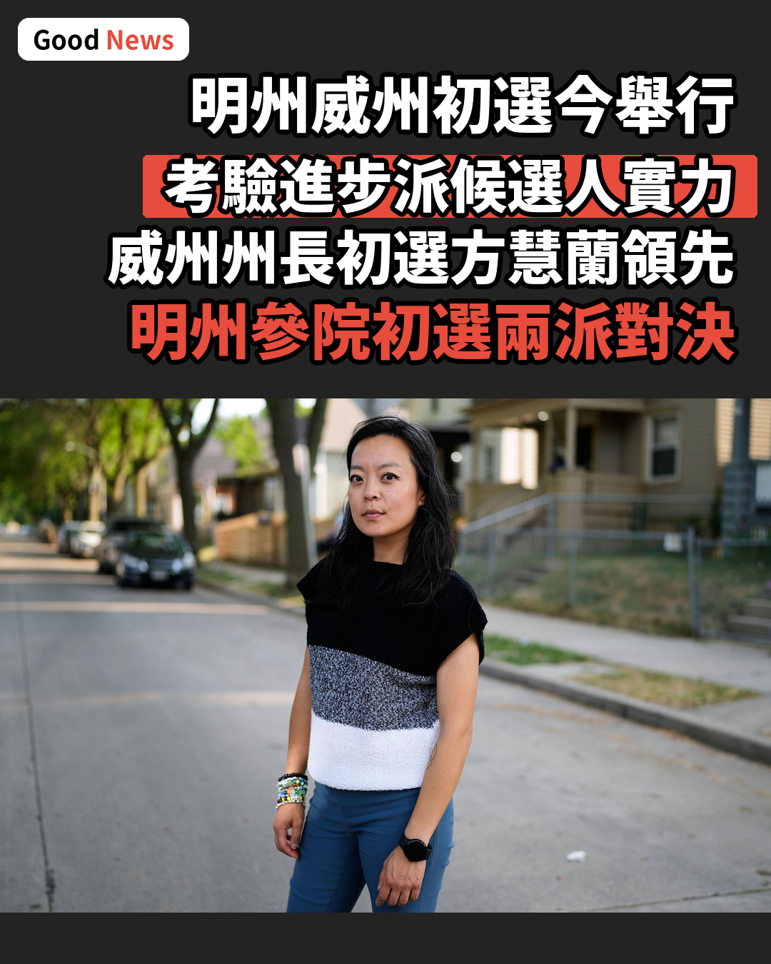 明州威州初選再測進步派力量