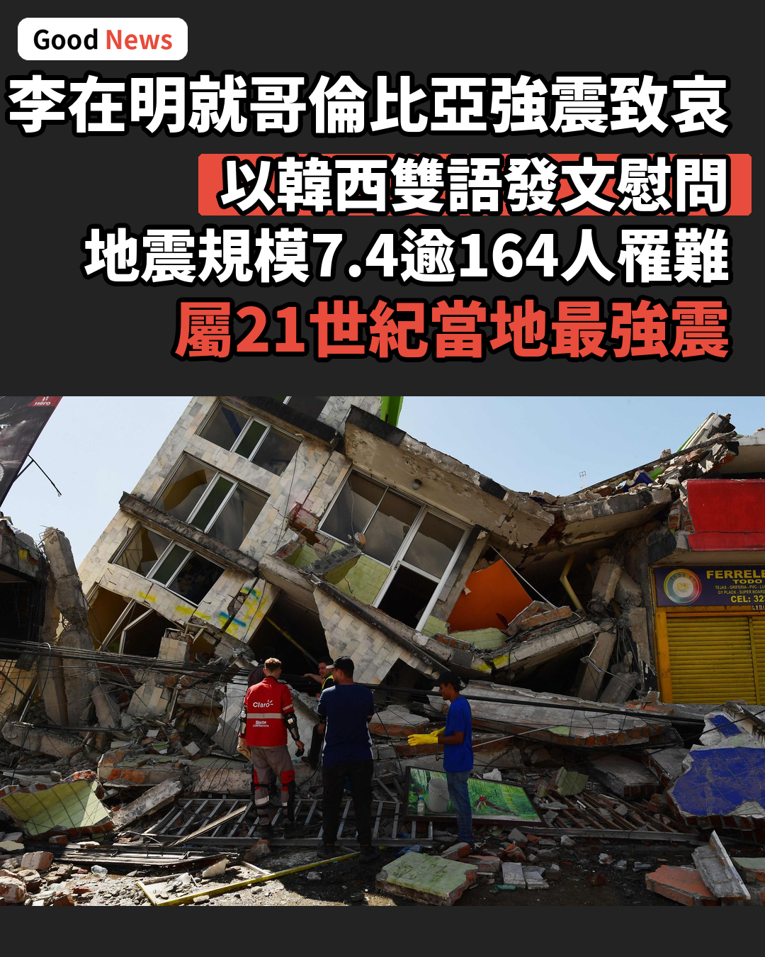 韓國總統李在明就哥倫比亞強震致哀盼更多人平安