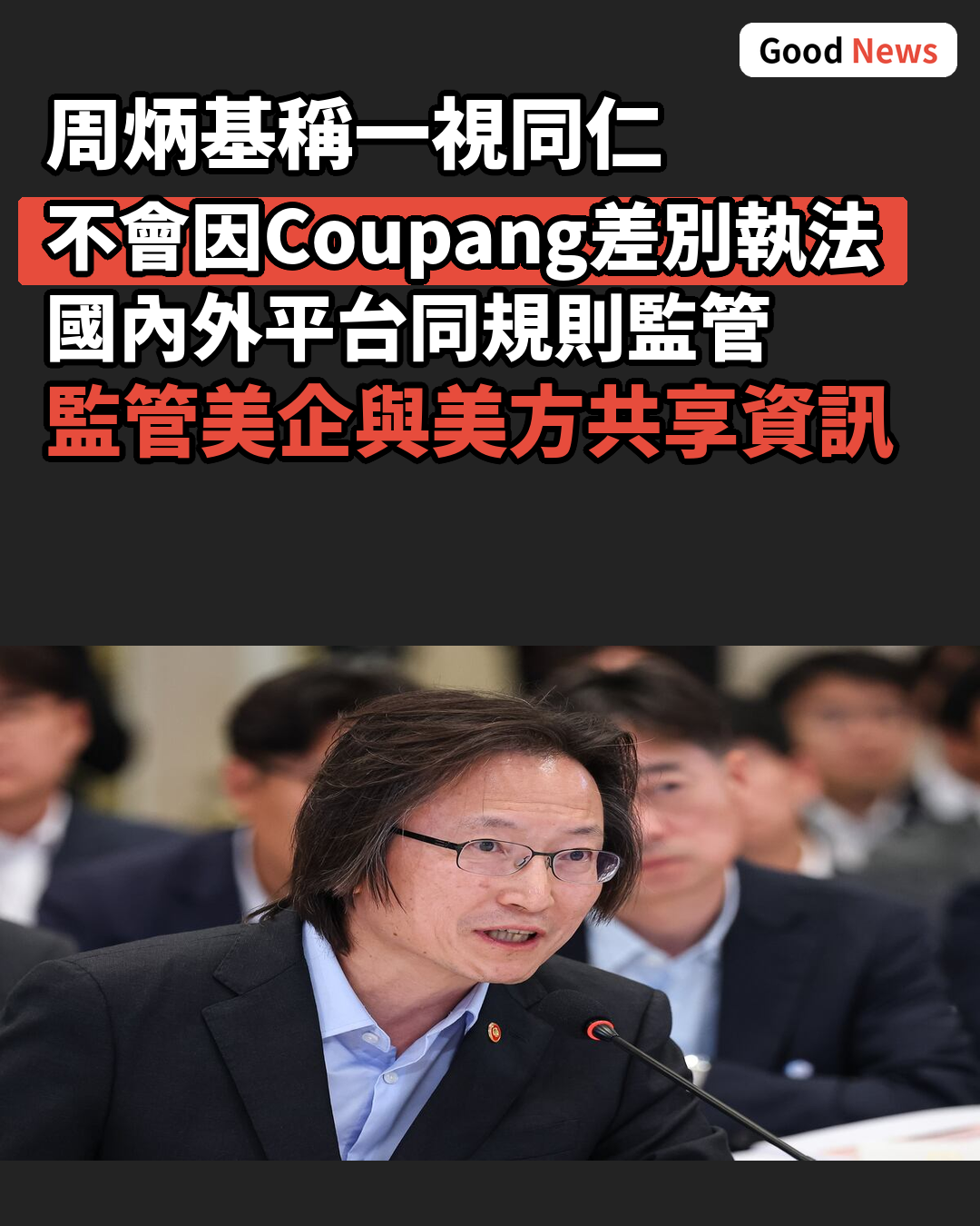 公平交易委員長稱不會因Coupang差別制裁