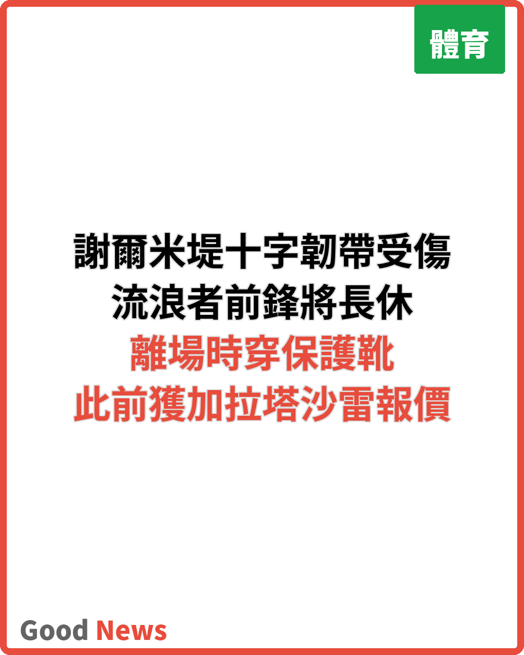 謝爾米堤膝部重創 流浪者前鋒長休