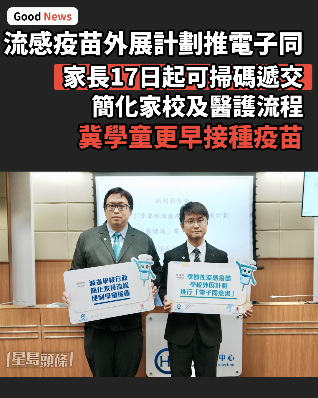 流感疫苗外展計劃推電子同意書 家長17日起可掃碼遞交