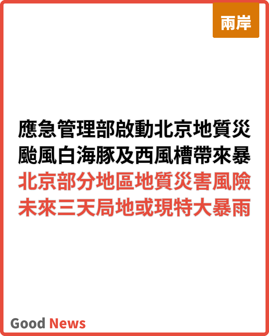 颱風白海豚逼近 應急管理部啟動北京地質災害四級響應