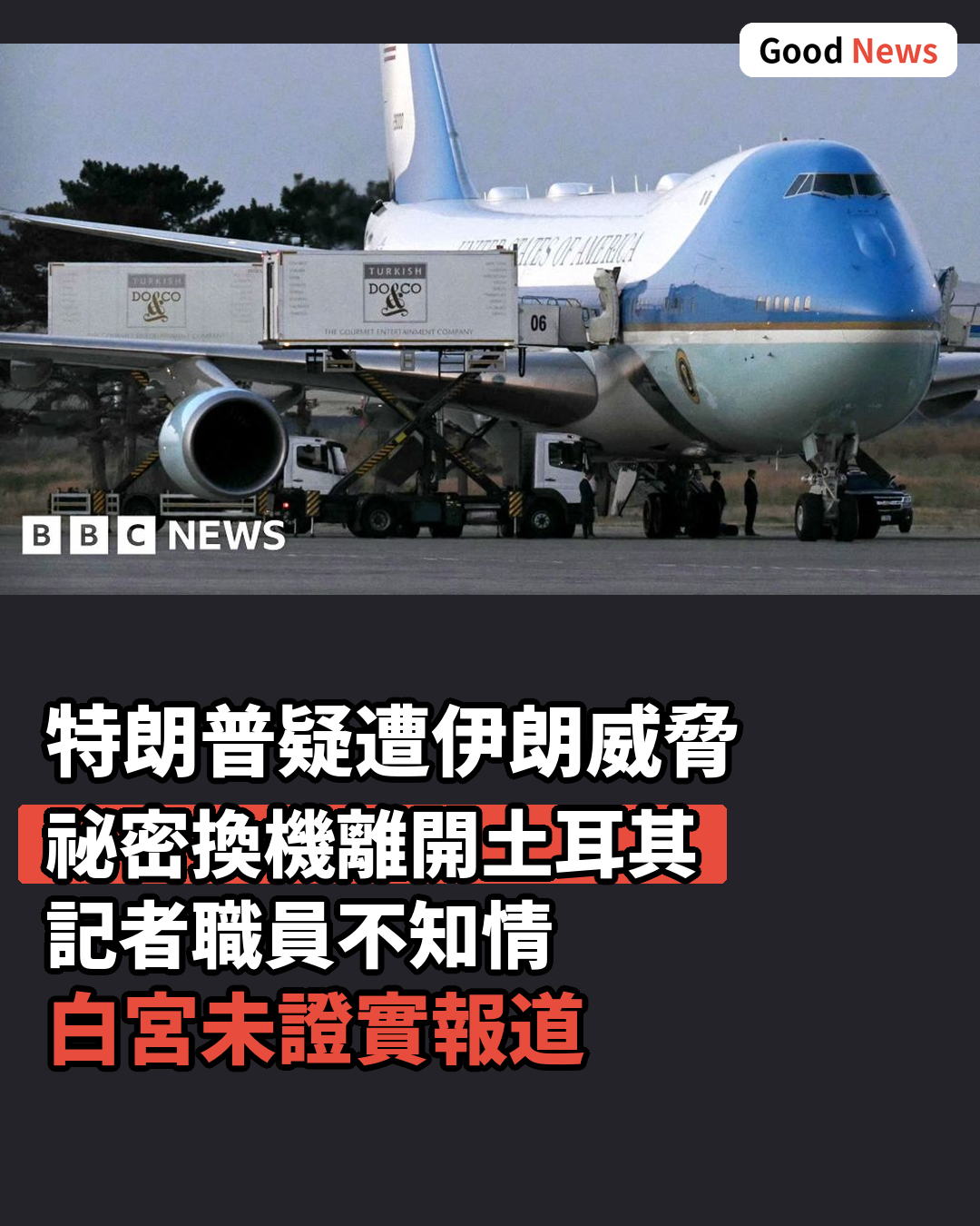 特朗普疑遭伊朗威脅祕密換機離土耳其