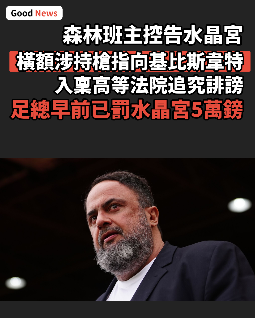 森林班主馬連拿基斯控告水晶宮橫額誹謗