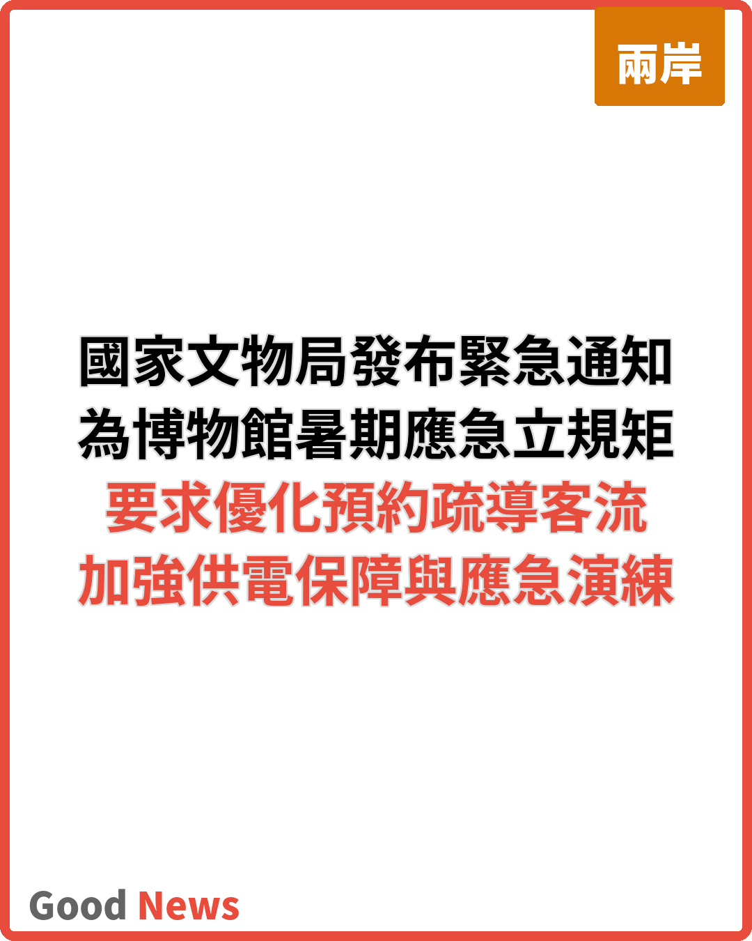 國家文物局發布緊急通知 加強博物館暑期應急管理