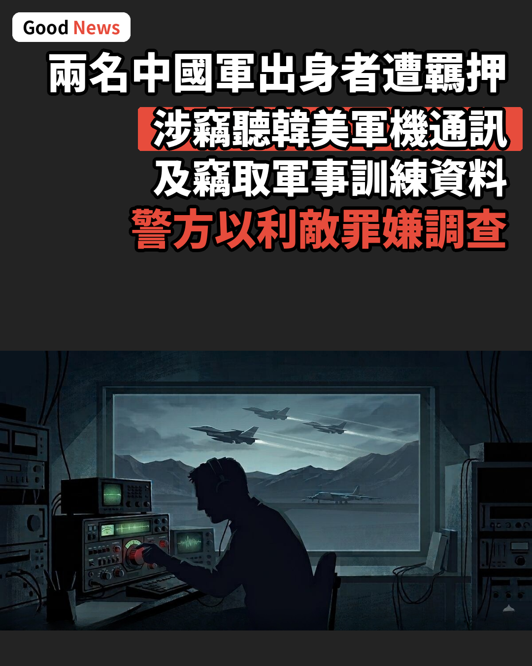 竊聽韓美軍機通訊洩密 兩名中國軍出身者遭羈押