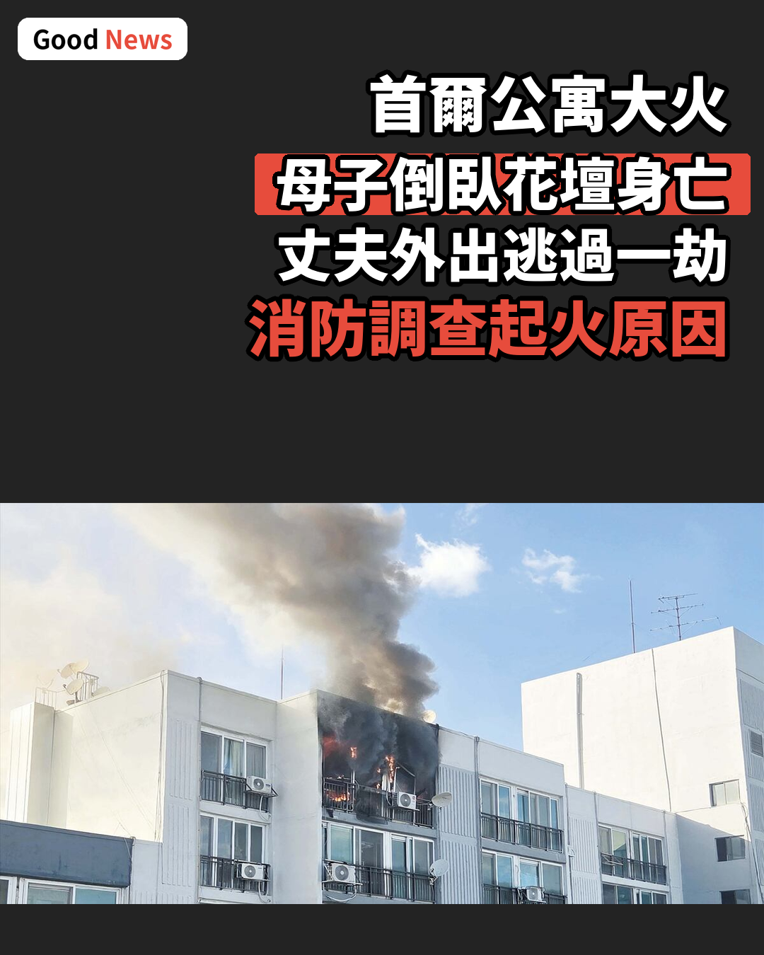 首爾公寓大火釀母子雙亡悲劇