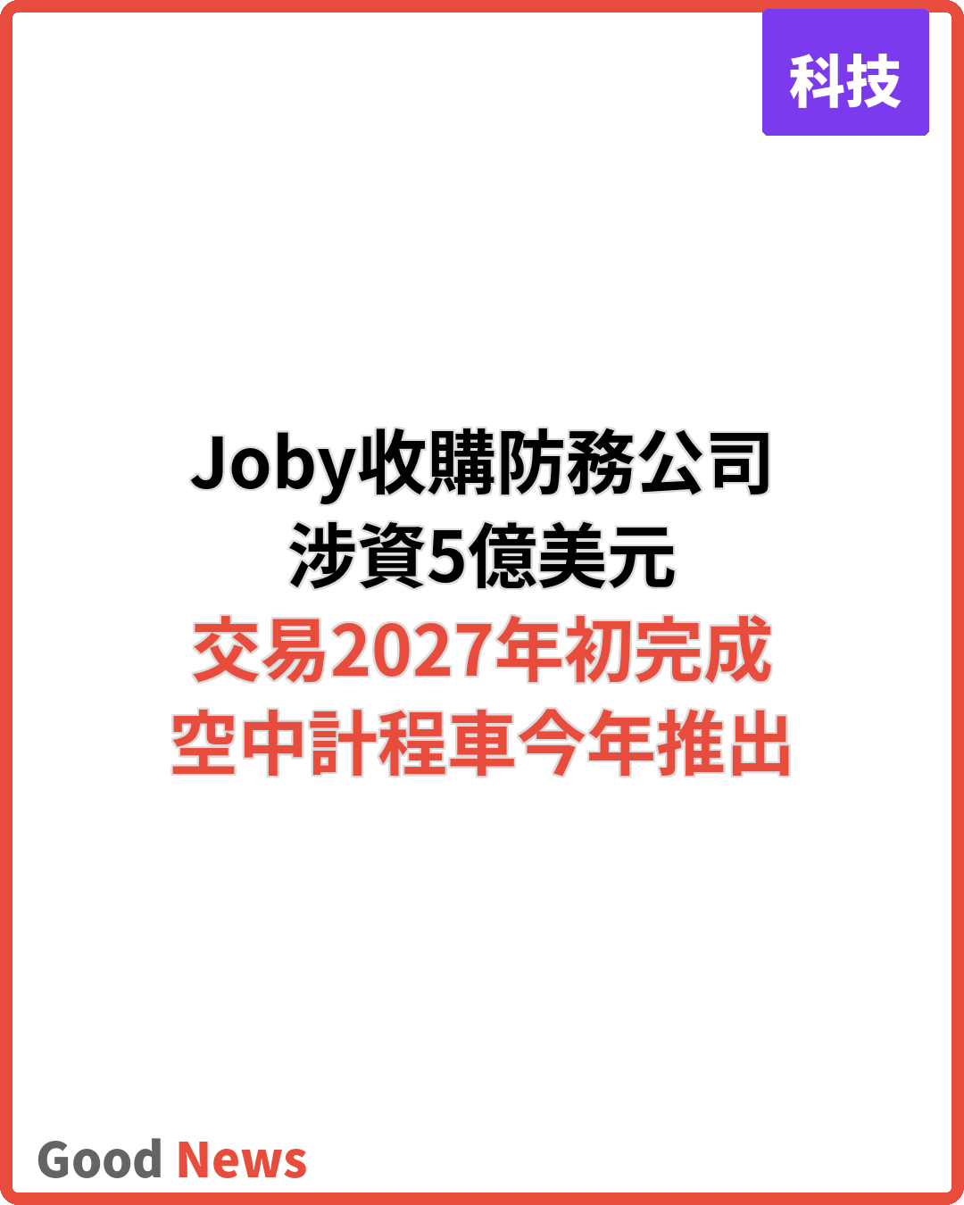 Joby斥5億美元收購軍工企業拓展防務業務