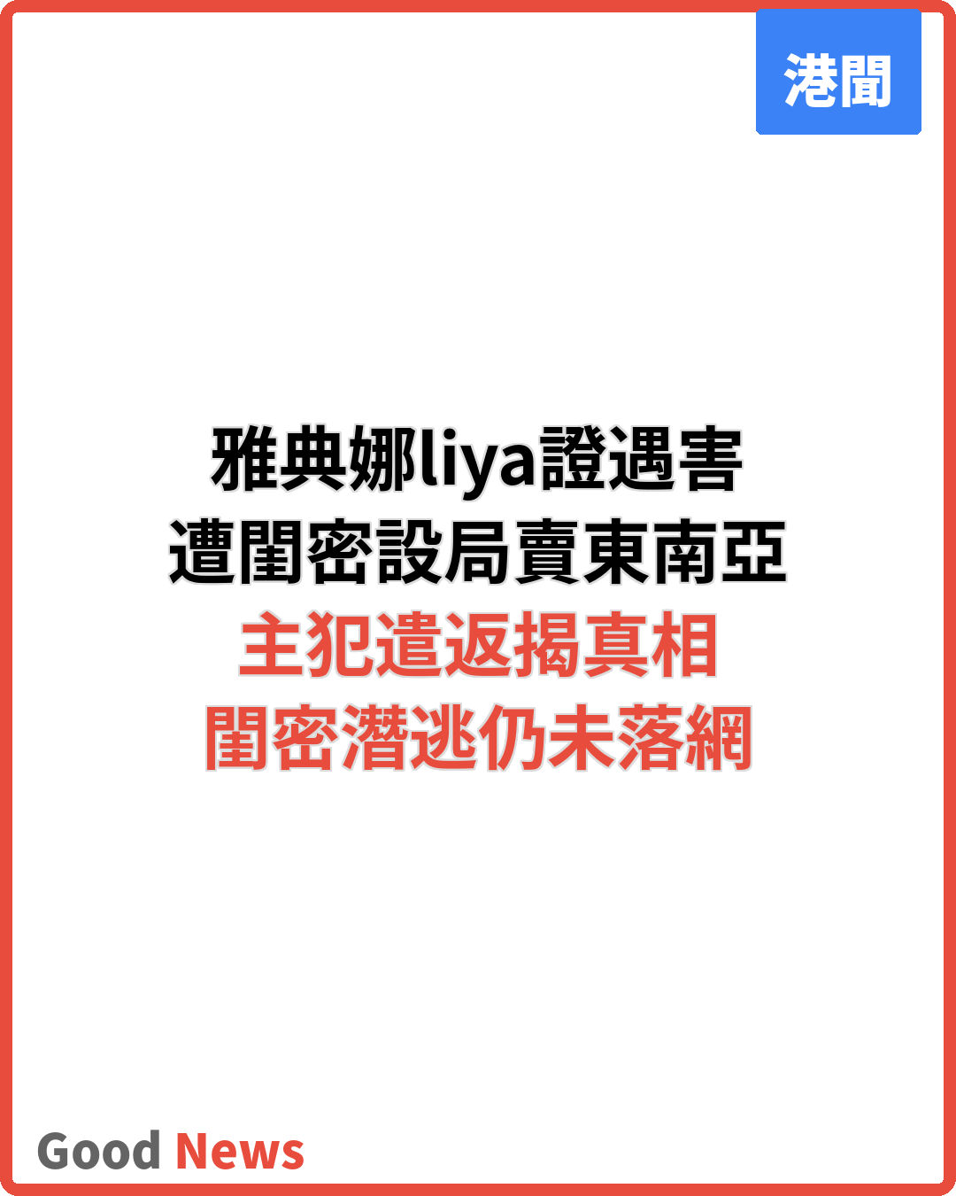 華女網紅遭閨密設局賣到東南亞 3年後證已遇害