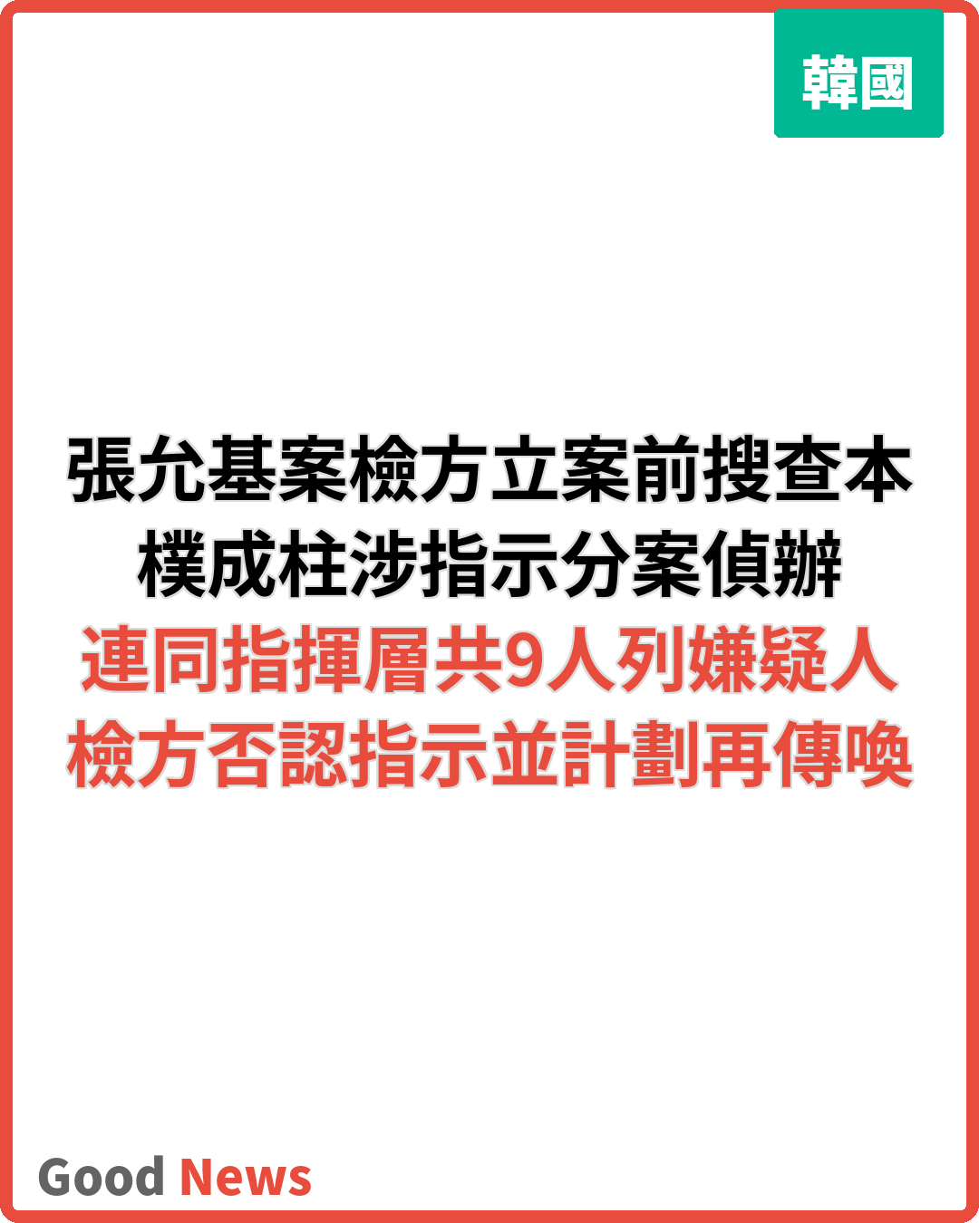 張允基案疏漏偵查 檢方立案前國家搜查本部長樸成柱