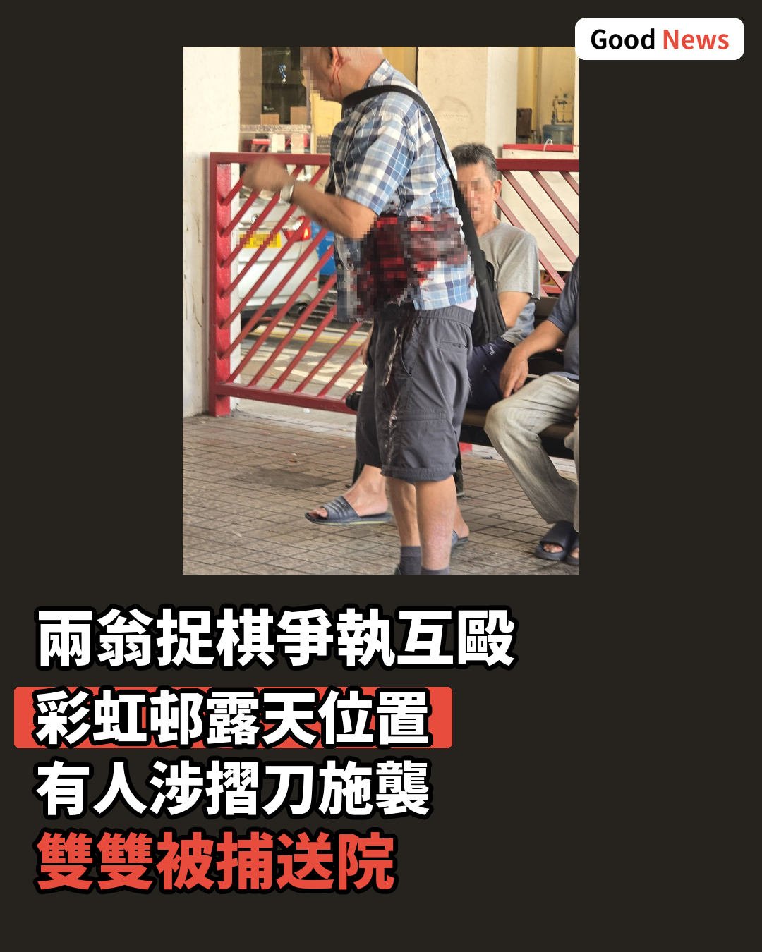 彩虹邨兩翁捉棋起爭執互毆 八旬翁涉摺刀傷人被捕