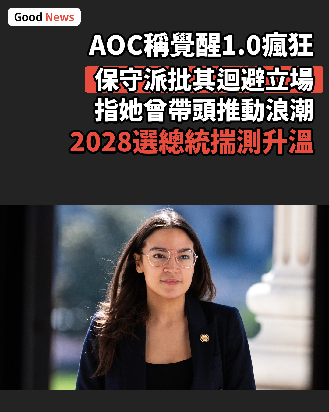保守派抨擊AOC輕描淡寫「覺醒1.0」浪潮
